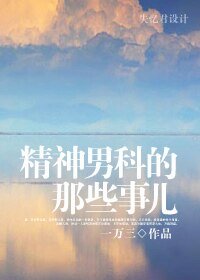 精神男科的那些事儿