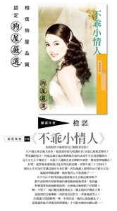 《不乖小情人(採花系列)》