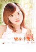 《變身小魔女(千面女郎系列)》