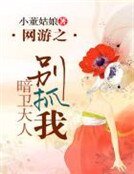 網遊之暗衛大人別抓我