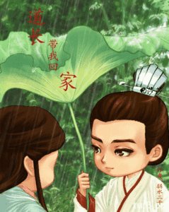 道長，帶我回家