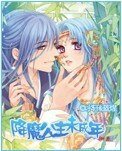 降魔公主未成年