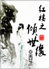 《(红楼同人)红楼之倾世缘》