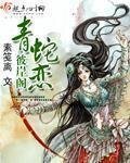 《彼岸阁青蛇恋》