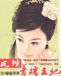 鳳傾：青樓王妃（原名：盛世華歌）