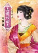 無語問情天（婚婚欲醉系列）