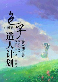 （網王同人）包子造人計劃