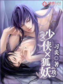 《少侠×狐妖》
