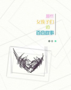 那些女孩子们的百合故事
