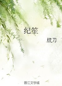 纪笙