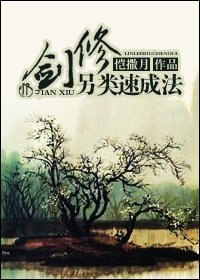 《劍修另類速成法》
