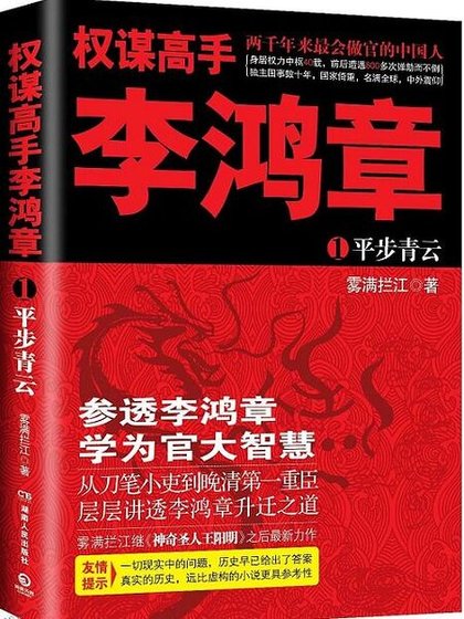 权谋高手李鸿章（出书版）