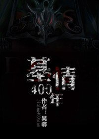 基情400年（四八之人鬼情未了）