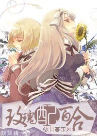 《玫瑰配百合(GL娱乐圈)》
