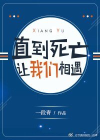 直到死亡让我们相遇
