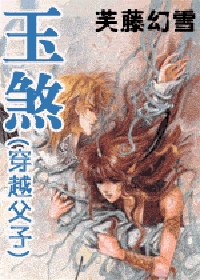 《玉煞》