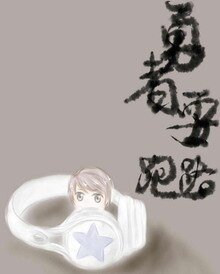 《勇者要跑路》