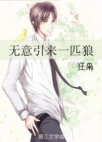 无意引来一匹狼