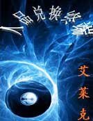 人品兑换终端
