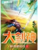 大剑神