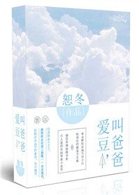 爱豆,叫爸爸