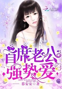 首席老公，強勢愛！