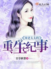 《周老太太的重生紀事》