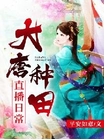 大唐種田直播日常