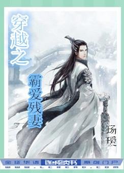 穿越之霸爱残妻 