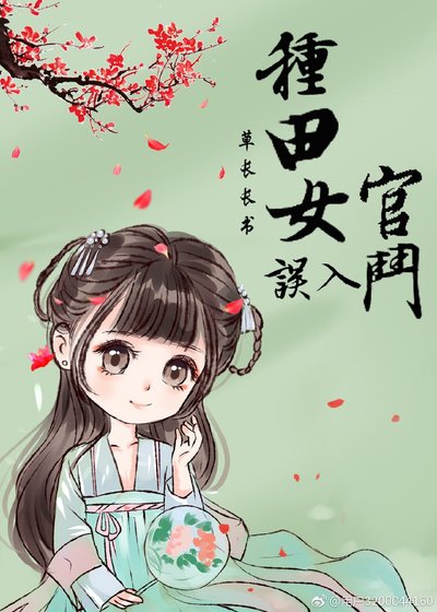种田女误入官斗