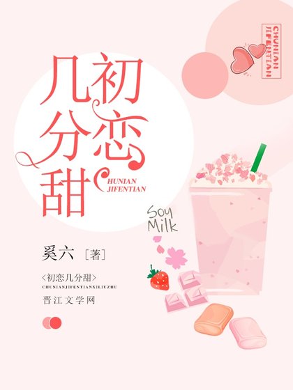 《初戀幾分甜》