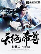 天绝帝尊