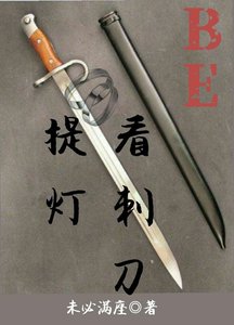 《(提燈看刺刀同人)提燈看刺刀(BE)》