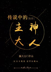 传说中的主神大人［快穿］