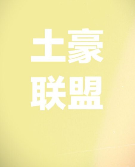 （超级英雄同人）土豪联盟[综英美]