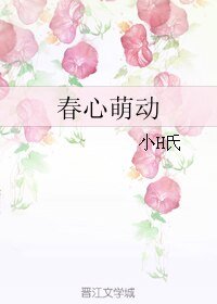 《春心萌动》
