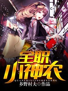 全職小神農