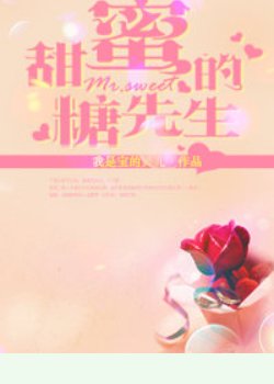 甜蜜的糖先生