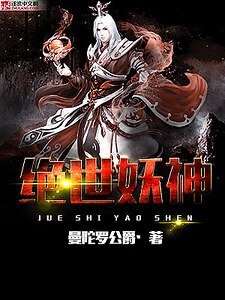 絕世妖神