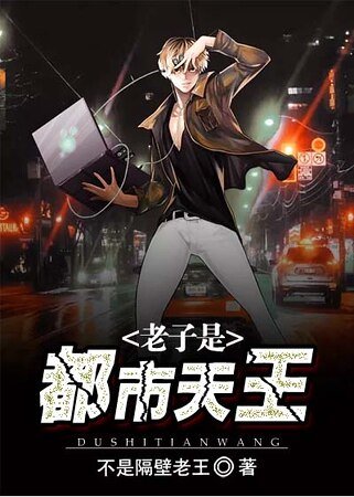《老子是都市天王》
