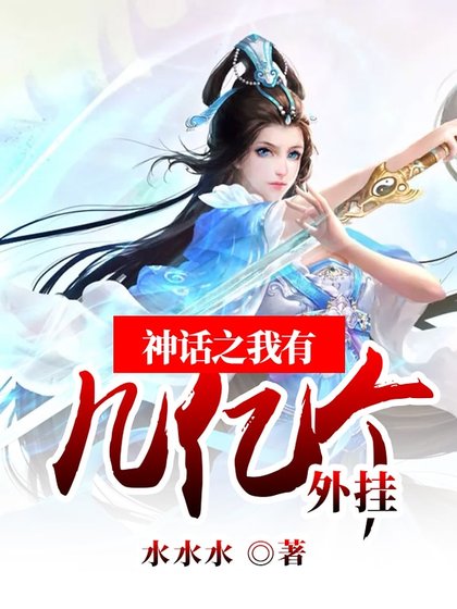 《神話之我有幾億個外掛》