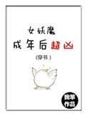 [穿書]女妖魔成年後超兇