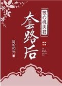 《被心機夫君套路後》