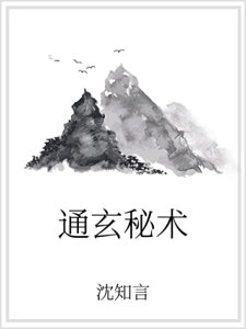《通玄秘术》