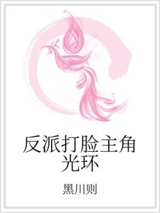 反派打臉主角光環