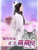 驯兽妖妃:君上萌萌哒