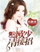 《一闪成婚,欧少请接招》