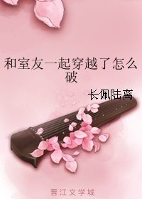 和室友一起穿越了怎么破