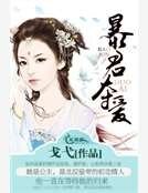 《暴君夺爱》