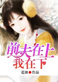 《前夫在上,我在下》